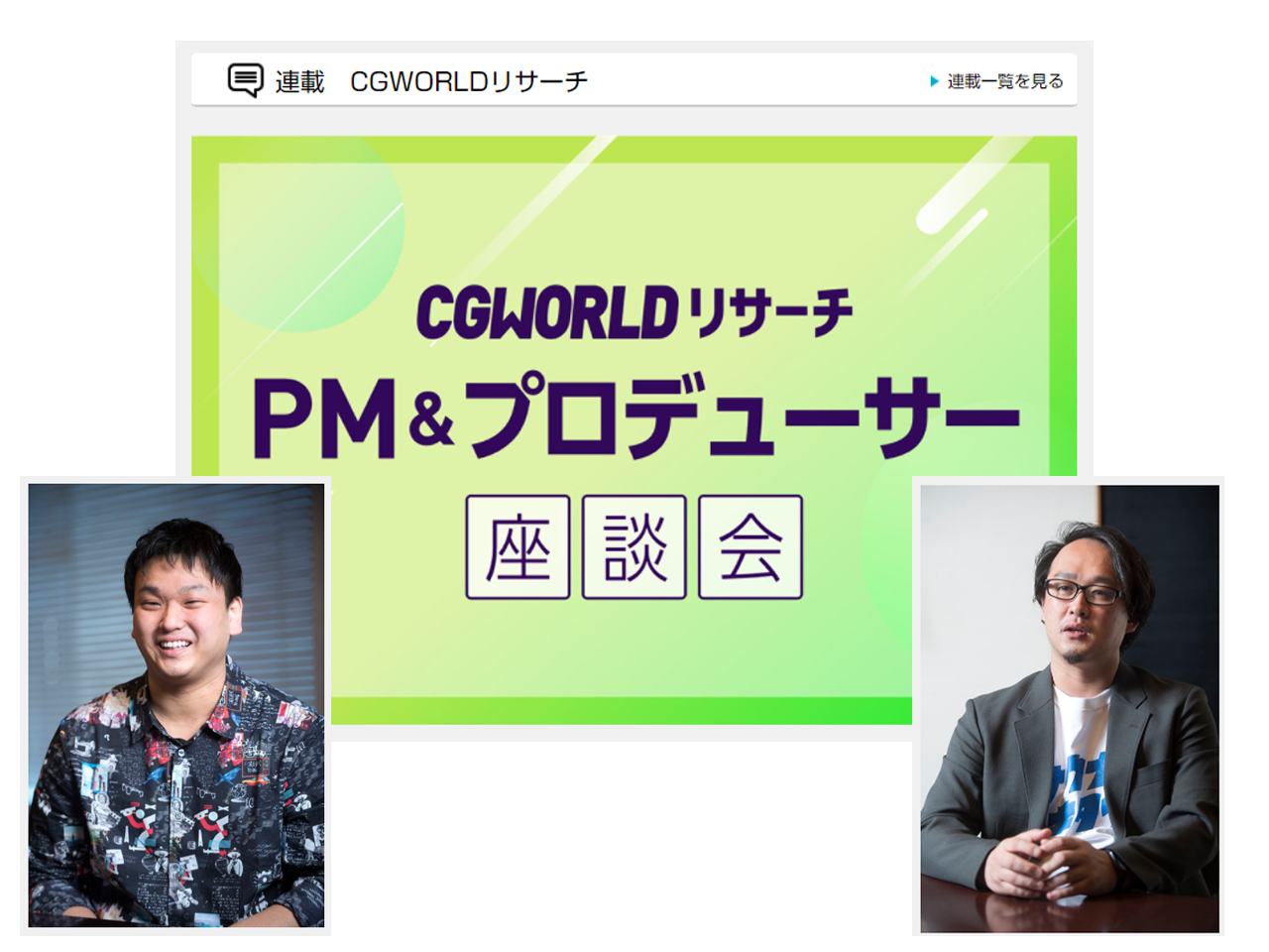 CGWORLD.jpの座談会に参加させていただきました