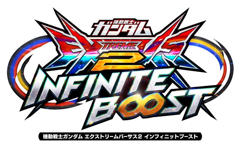 機動戦士ガンダム エクストリームバーサス2 インフィニットブーストを追加しました